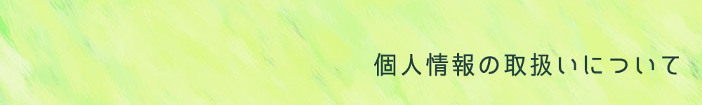 個人情報の取扱いについて